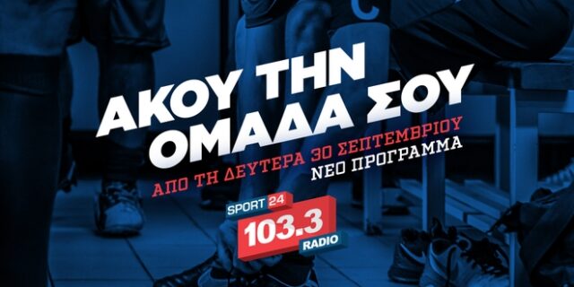 Άκου την ομάδα σου στο νέο πρόγραμμα του Sport24 Radio 103,3