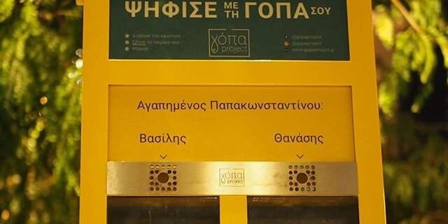 Γόπα project: Η πόλη της Αθήνας γεμίζει “παιχνιδιάρικα” σταχτοδοχεία