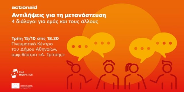 ActionAid: Αντιλήψεις για τη μετανάστευση – 4 διάλογοι για εμάς και τους άλλους