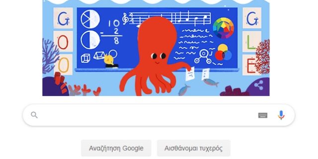 Η Google τιμά την Παγκόσμια ημέρα των Εκπαιδευτικών