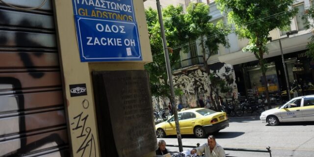 Ζακ Κωστόπουλος: Άγνωστοι αφαίρεσαν την πινακίδα “Zackie Oh” από την Οδό Γλάδστωνος