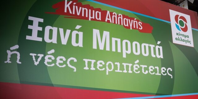 Στις 7 και 8 Μαρτίου η Πανελλαδική Συνδιάσκεψη του Κινήματος Αλλαγής