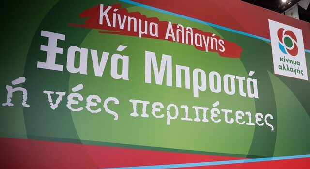 Στις 7 και 8 Μαρτίου η Πανελλαδική Συνδιάσκεψη του Κινήματος Αλλαγής