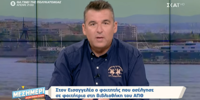 ΕΣΡ: Κόβει την εκπομπή του Λιάγκα για 5 μέρες – Βαριά καμπάνα για την υπόθεση ΑΠΘ