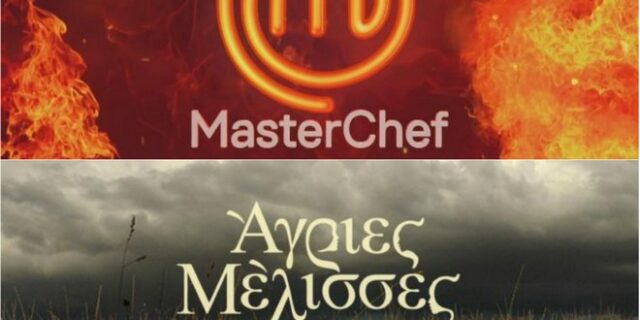 Τηλεθέαση: Το MasterChef ρίχνει τις Άγριες Μέλισσες από τον θρόνο τους