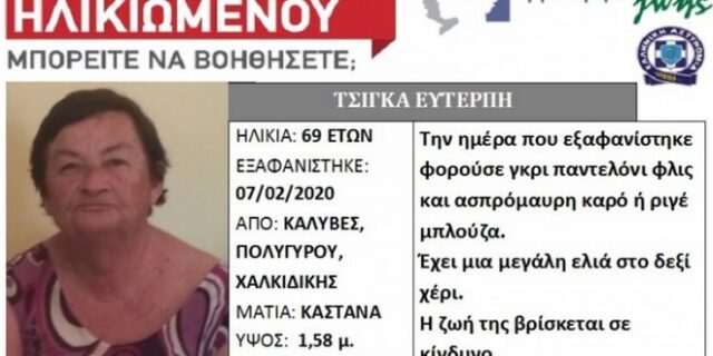 Χαλκιδική: Νεκρή εντοπίστηκε η 69χρονη αγνοούμενη