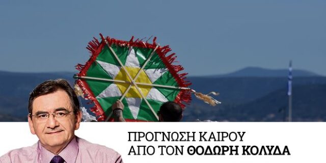 Τι καιρό θα κάνει το τριήμερο της Καθαράς Δευτέρας