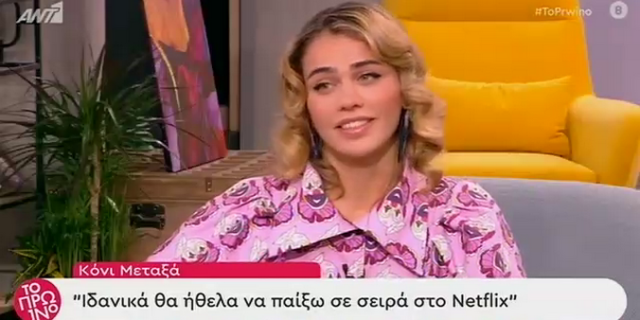 Κόνι Μεταξά: “Θέλω να παίξω στο Netflix”