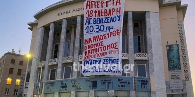 Θεσσαλονίκη: Μέλη του ΠΑΜΕ κρέμασαν πανό στο Κρατικό Θέατρο Βορείου Ελλάδος