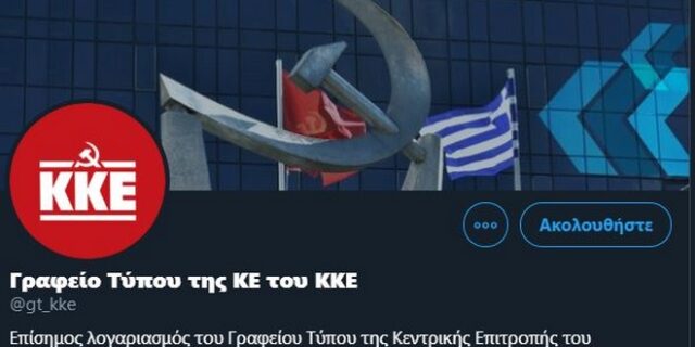 Το ΚΚΕ με νέα ιστοσελίδα και λογαριασμό στο Twitter