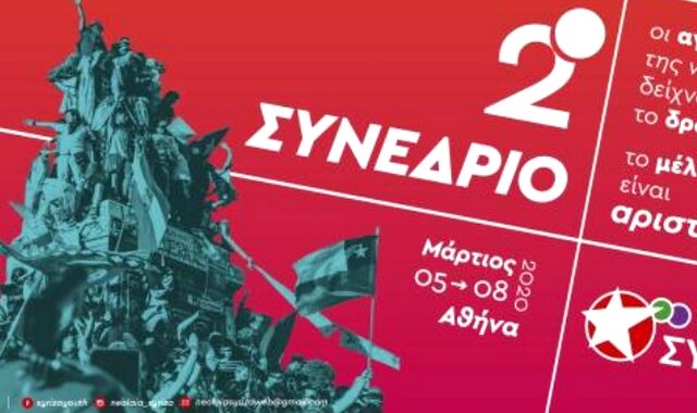 Η Νεολαία ΣΥΡΙΖΑ αναβάλλει το Συνέδριο της