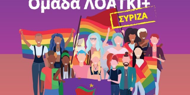 Παγκόσμια Ημέρα Γυναίκας: Η ανακοίνωση της ομάδας ΛΟΑΤΚΙ+ ΣΥΡΙΖΑ