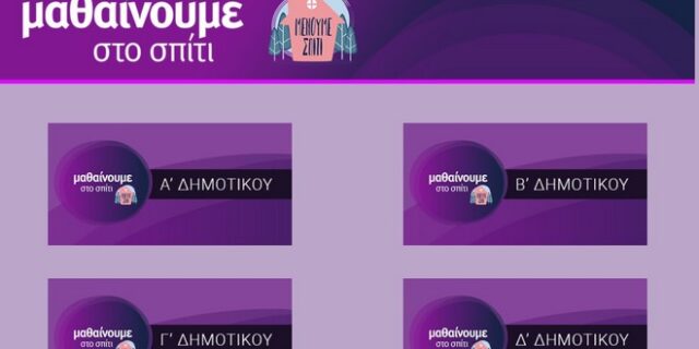 “Μαθαίνουμε στο σπίτι”: Το πρόγραμμα του τηλεοπτικού σχολείου της ΕΡΤ2