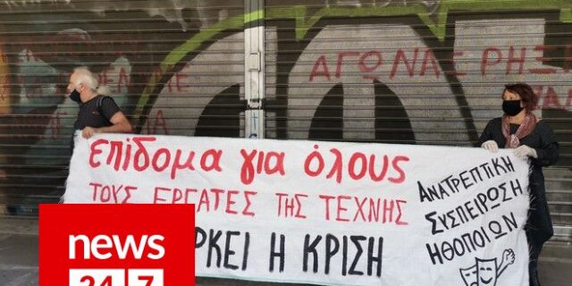 Διαμαρτυρία σωματείων καλλιτεχνών έξω από το υπ. Εργασίας