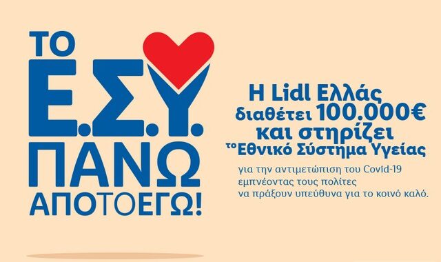 Η Lidl Ελλάς στηρίζει το εθνικό σύστημα υγείας με 100.000€ για την αντιμετώπιση του Covid-19