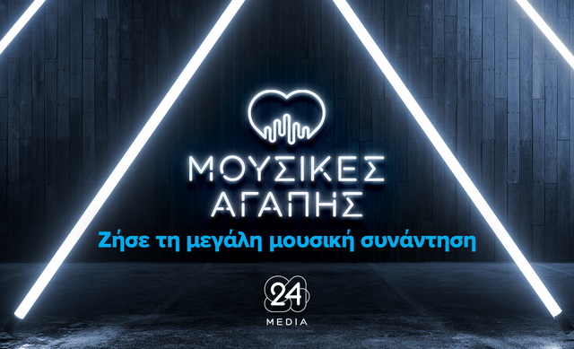 Μουσικές Αγάπης: The Unplagued Concert από την 24MEDIA – Σήμερα στις 20:30