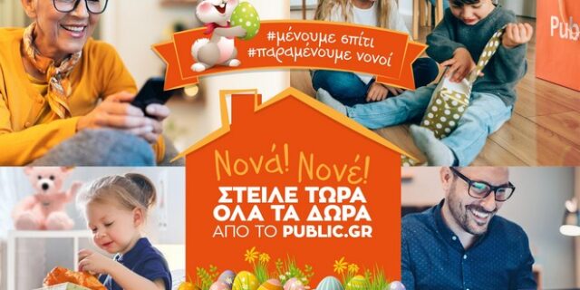 Ψάχνεις μοναδικά πασχαλινά δώρα; Επισκέψου το public.gr !