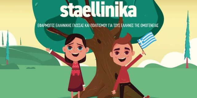Έναρξη λειτουργίας της πλατφόρμας staellinika.com