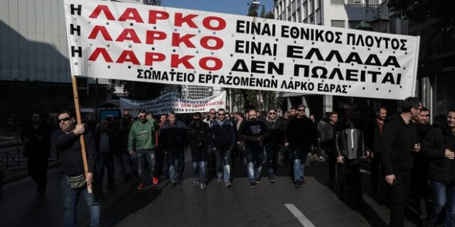 ΛΑΡΚΟ: Οι εργαζόμενοι μπροστά στο φάσμα της ανεργίας