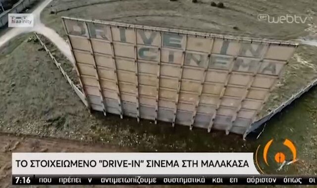 Το “στοιχειωμένο” drive-in σινεμά στη Μαλακάσα