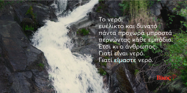 Βίκος: Για τον άνθρωπο που προχωρά πάντα μπροστά