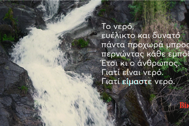 Βίκος: Για τον άνθρωπο που προχωρά πάντα μπροστά