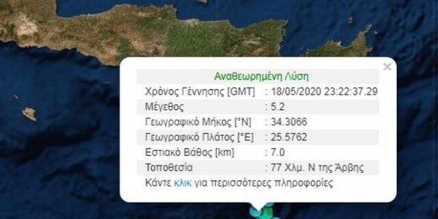 Σεισμός 5,2 Ρίχτερ στην Κρήτη