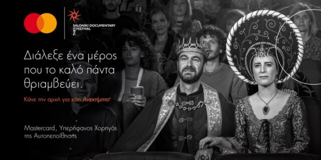 Η Mastercard χορηγός στο 22ο Φεστιβάλ Ντοκιμαντέρ Θεσσαλονίκης