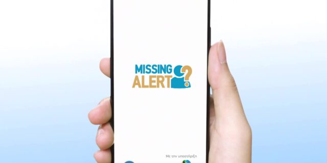 Missing Alert App: Η νέα προηγμένη εφαρμογή για κινητά τηλέφωνα που βοηθά στον ταχύτερο εντοπισμό αγνοουμένων