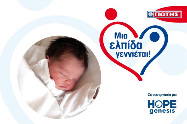 ΓΙΩΤΗΣ Α.Ε.: Γεννήθηκαν τα πρώτα 20 μωράκια του Προγράμματος «Μια Ελπίδα γεννιέται!»