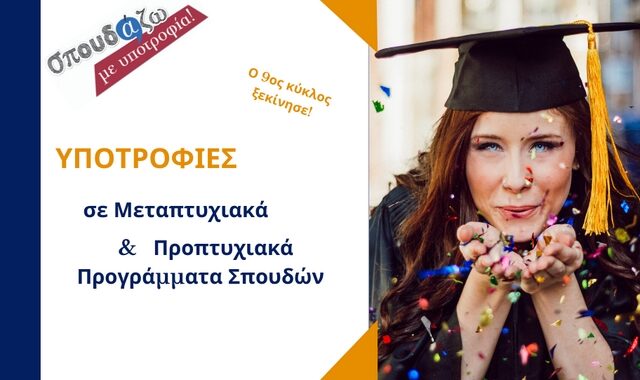Κλείνουν οι αιτήσεις σε Alba Graduate Business School & Οικονομικό Πανεπιστήμιο Αθηνών