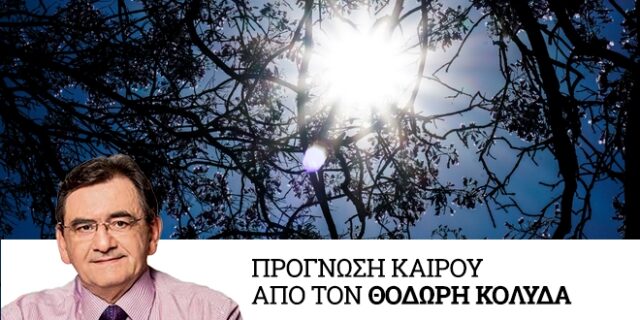 Καιρός: Κανονικές θερμοκρασίες και περιορισμένη αστάθεια