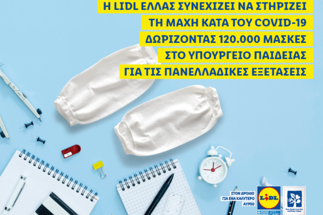 Η LIDL ΕΛΛΑΣ συνεχίζει να στηρίζει τη μάχη κατά του Covid-19 δωρίζοντας 120.000 μάσκες στο υπουργείο Παιδείας για τις Πανελλαδικές εξετάσεις