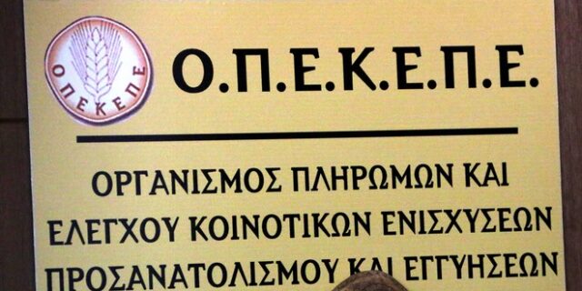 ΟΠΕΚΕΠΕ: Κλείνουν τη Δευτέρα οι αιτήσεις για ενιαία ενίσχυση