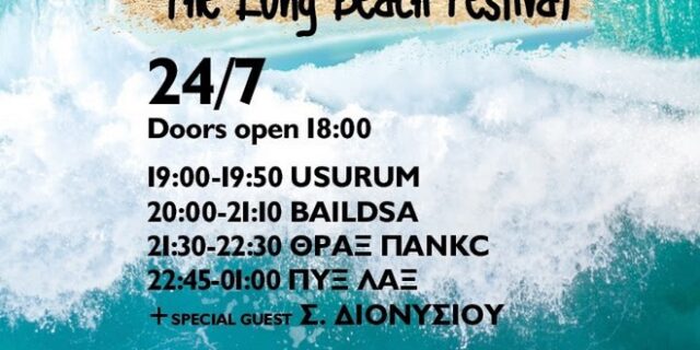 The Long Beach Festival: Αναλυτικό πρόγραμμα και ώρες εμφάνισης των συγκροτημάτων