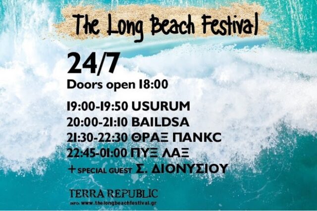 The Long Beach Festival: Αναλυτικό πρόγραμμα και ώρες εμφάνισης των συγκροτημάτων