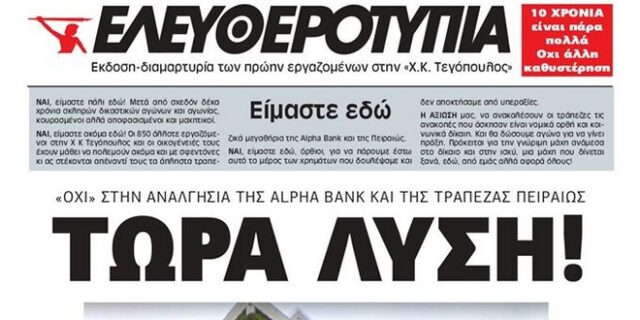 Ελευθεροτυπία: Συγκέντρωση διαμαρτυρίας των εργαζόμενων την Τρίτη 7 Ιουλίου