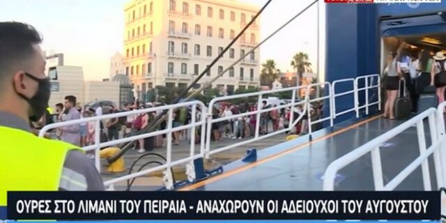 Πειραιάς: Ουρές στο λιμάνι – Αναχωρούν οι αδειούχοι του Αυγούστου