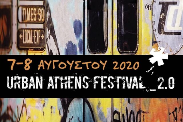 Το Urban Athens Festival 2.0 έρχεται τον Αύγουστο στη Μαλακάσα