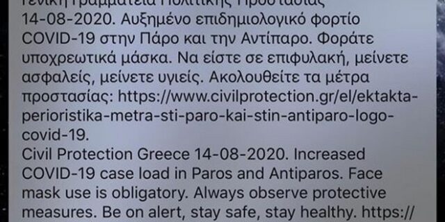 Κορονοϊός: Τι ισχυει για Πάρο και Αντίπαρο – Το μήνυμα από το 112