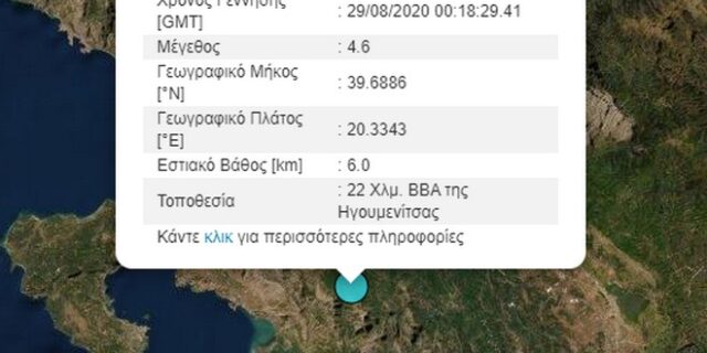 Σεισμός 4,7 Ρίχτερ κοντά στην Ηγουμενίτσα