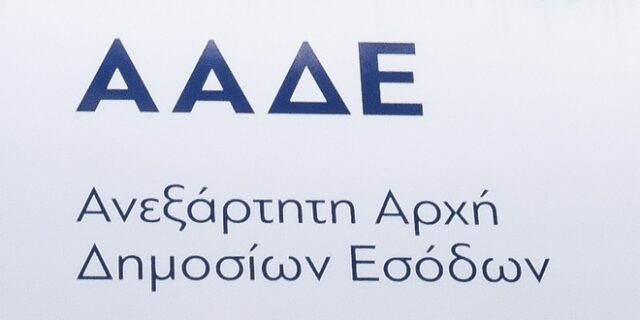 ΑΑΔΕ: Η ανταλλαγή στοιχείων με την ΕΕ αποκάλυψε κρυφά εισοδήματα