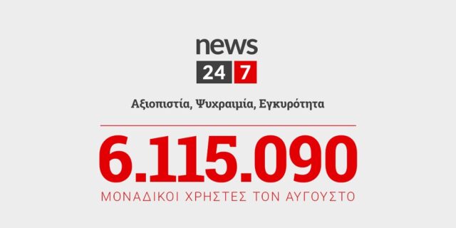 Ακόμη πιο ψηλά στην προτίμηση του κοινού το News 24/7 και τον Αύγουστο