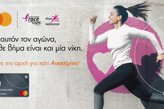 Η Mastercard μεγάλος χορηγός του Greece Race for the Cure® για 5η συνεχόμενη χρονιά