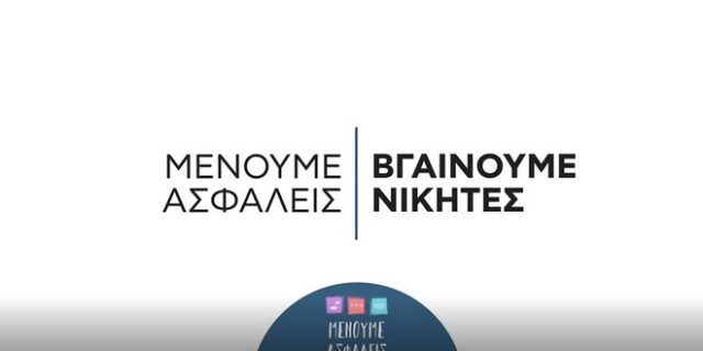 Ξεκινά 2η καμπάνια για τον κορονοϊό σε δύο φάσεις: Πρώτα ενημέρωση – Μετά συναίσθημα