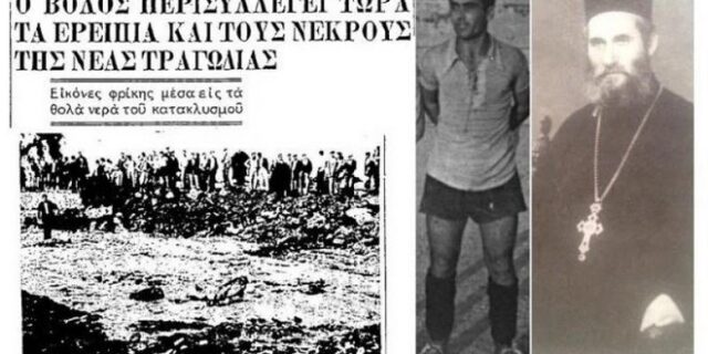 13 Οκτωβρίου 1955: Η φονική πλημμύρα του Βόλου