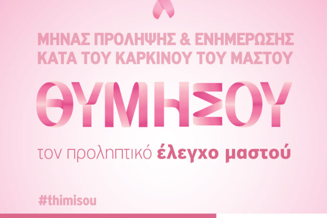 Μήνας Πρόληψης & Ενημέρωσης κατά του Καρκίνου του Μαστού: Εξετάσεις προληπτικού ελέγχου από τον Όμιλο Ιατρικού Αθηνών