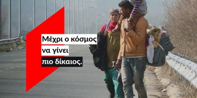 ActionAid: Μέχρι το ταξίδι να σημαίνει το ίδιο για όλους