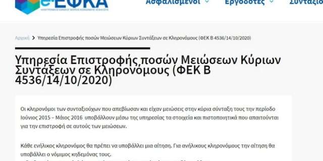 Άνοιξε η ηλεκτρονική πλατφόρμα για τις αιτήσεις των κληρονόμων που δικαιούνται αναδρομικά