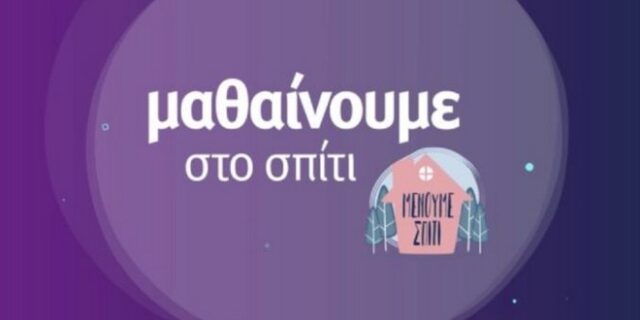 Ρεκόρ τηλεθέασης 51,6% σημείωσε η εκπαιδευτική τηλεόραση στην ΕΡΤ2